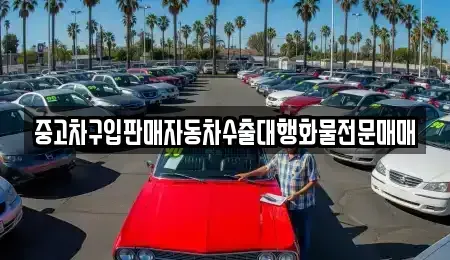 인천 동구 금곡동 중고차 전문 중고차구입판매자동차수출대행화물전문매매