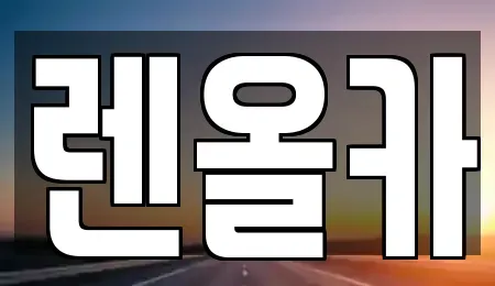 인천 부평구 십정동 단기렌트카 전문 렌올카