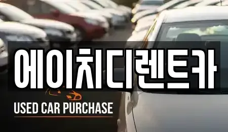 인천 부평구 십정동 단기렌트카 전문 에이치디렌트카