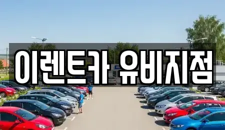 인천 부평구 십정동 단기렌트카 전문 이렌트카 유비지점