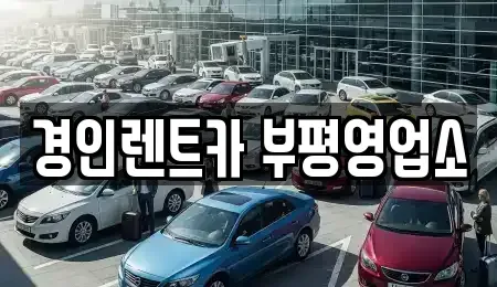 인천 부평구 십정동 렌트카 전문 경인렌트카 부평영업소