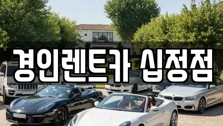 인천 부평구 십정동 렌트카 전문 경인렌트카 십정점