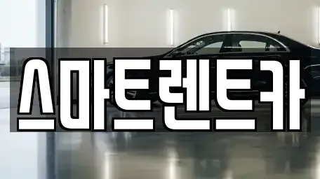 인천 부평구 십정동 렌트카 전문 스마트렌트카