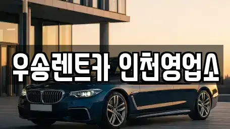 인천 부평구 십정동 렌트카 전문 우송렌트카 인천영업소