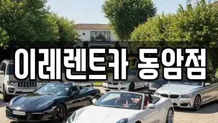 인천 부평구 십정동 렌트카 전문 이레렌트카 동암점