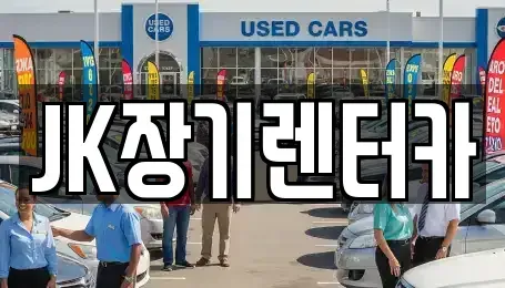 인천 부평구 십정동 장기렌트카 전문 JK장기렌터카
