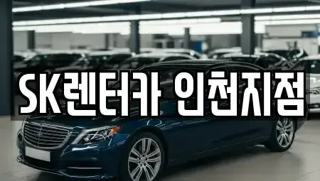 인천 부평구 십정동 장기렌트카 전문 SK렌터카 인천지점