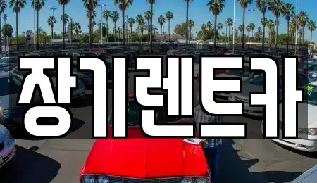 인천 부평구 십정동 장기렌트카 전문 장기렌트카