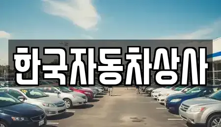 인천 부평구 십정동 중고차,렌트카,중고차매입,중고차매매,장기렌트카,단기렌트카