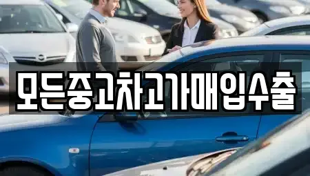 인천 부평구 십정동 중고차매입 전문 모든중고차고가매입수출