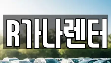 인천 서구 당하동 단기렌트카 전문 R가나렌터