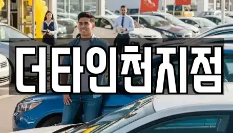 인천 서구 당하동 렌트카 전문 더타인천지점
