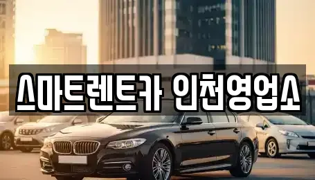 인천 서구 당하동 렌트카,단기렌트카,장기렌트카,중고차,중고차매매,중고차매입