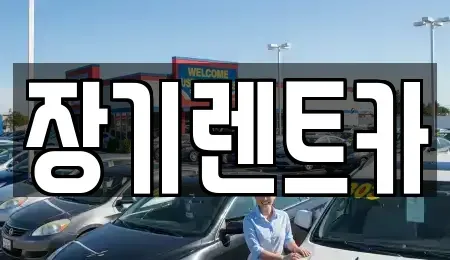 인천 서구 당하동 렌트카 전문 장기렌트카