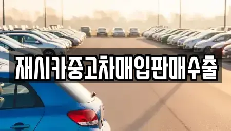 인천 서구 당하동 중고차 전문 재시카중고차매입판매수출