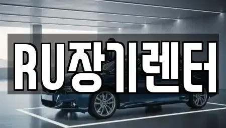 인천 연수구 단기렌트카 전문 RU장기렌터