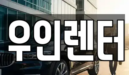 인천 연수구 단기렌트카 전문 우인렌터