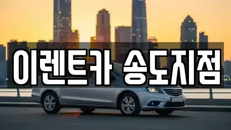인천 연수구 단기렌트카 전문 이렌트카 송도지점