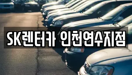 인천 연수구 렌트카 전문 SK렌터카 인천연수지점