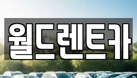 인천 연수구 렌트카 전문 월드렌트카