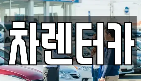 인천 연수구 렌트카 전문 차렌터카