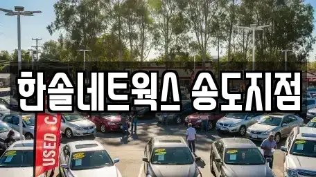 인천 연수구 렌트카,단기렌트카,장기렌트카,중고차,중고차매매,중고차매입