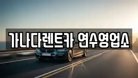 인천 연수구 연수동 단기렌트카 전문 가나다렌트카 연수영업소