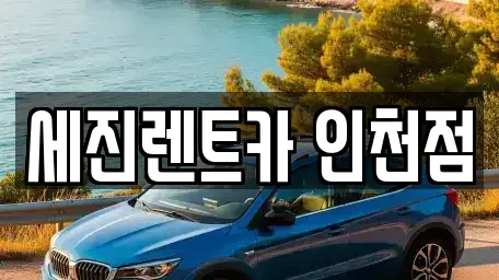 인천 연수구 연수동 단기렌트카 전문 세진렌트카 인천점