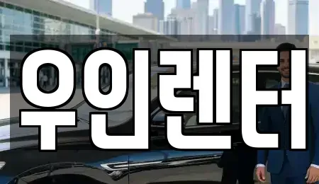 인천 연수구 연수동 단기렌트카 전문 우인렌터