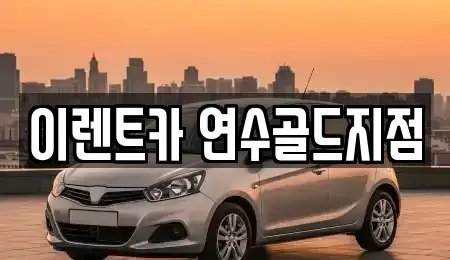 인천 연수구 연수동 단기렌트카 전문 이렌트카 연수골드지점