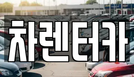 인천 연수구 연수동 단기렌트카 전문 차렌터카
