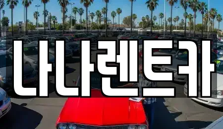 인천 연수구 연수동 렌트카 전문 나나렌트카