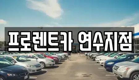 인천 연수구 연수동 렌트카 전문 프로렌트카 연수지점