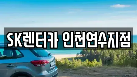 인천 연수구 연수동 장기렌트카 전문 SK렌터카 인천연수지점