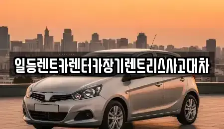 인천 연수구 연수동 장기렌트카 전문 일등렌트카렌터카장기렌트리스사고대차
