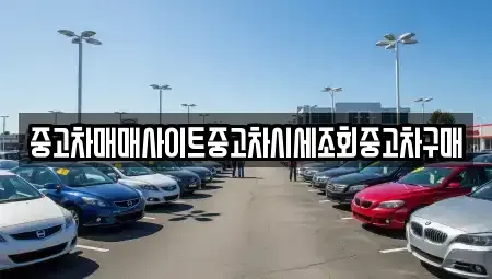 인천 연수구 연수동 중고차매매 전문 중고차매매사이트중고차시세조회중고차구매