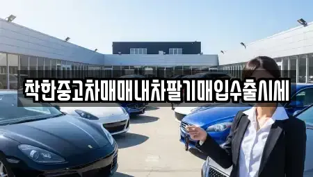 인천 연수구 연수동 중고차매매 전문 착한중고차매매내차팔기매입수출시세