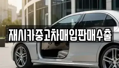 인천 연수구 연수동 중고차매입 전문 재시카중고차매입판매수출