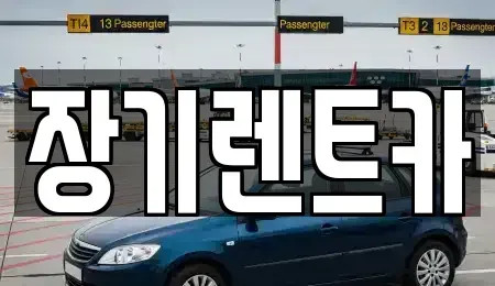 인천 연수구 장기렌트카 전문 장기렌트카
