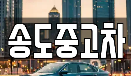 인천 연수구 중고차 전문 송도중고차