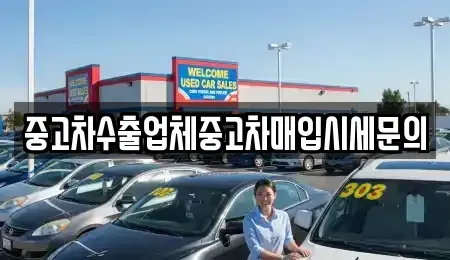 인천 연수구 중고차매입 전문 중고차수출업체중고차매입시세문의