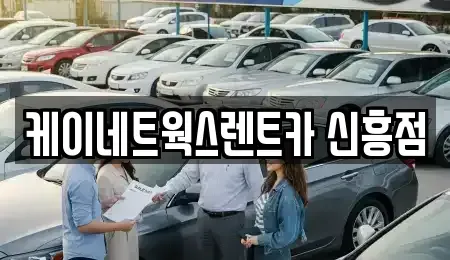 인천 중구 답동 단기렌트카,중고차매입,중고차매매,중고차,렌트카,장기렌트카