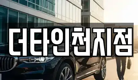 인천 중구 답동 렌트카 전문 더타인천지점