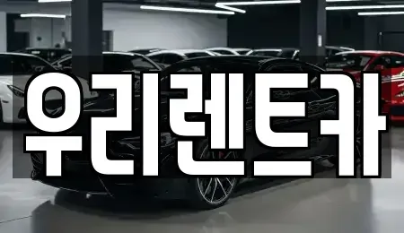 인천 중구 답동 렌트카 전문 우리렌트카