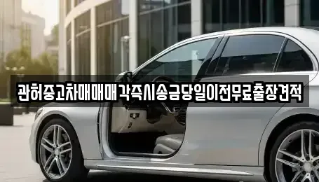 인천 중구 답동 중고차매매 전문 관허중고차매매매각즉시송금당일이전무료출장견적