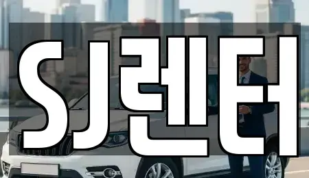 인천광역시 계양구 계산동 렌트카 전문 SJ렌터