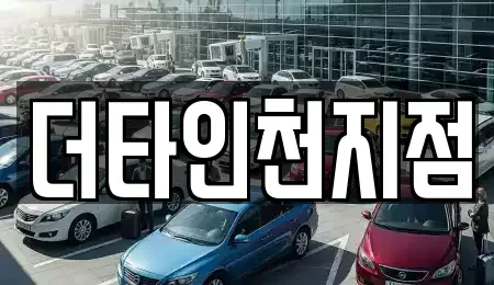 인천광역시 계양구 계산동 렌트카 전문 더타인천지점