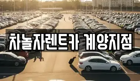 인천광역시 계양구 계산동 렌트카 전문 차놀자렌트카 계양지점