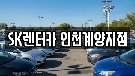 인천광역시 계양구 계산동 장기렌트카 전문 SK렌터카 인천계양지점