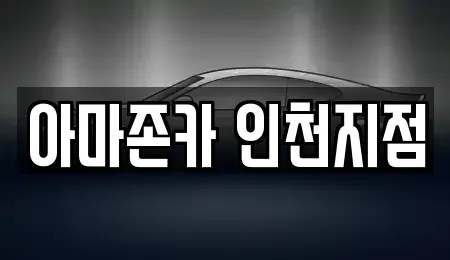 인천광역시 계양구 계산동 장기렌트카 전문 아마존카 인천지점